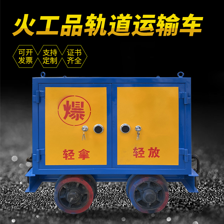 新干井下轨道火工品运输柜/车的产品特点和应用价值分析